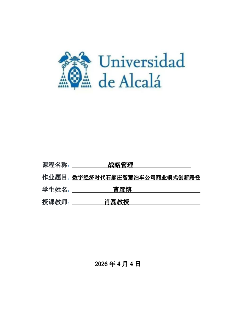 數(shù)字經(jīng)濟(jì)時代石家莊智慧泊車公司商業(yè)模式創(chuàng)新路徑 -第1頁-縮略圖