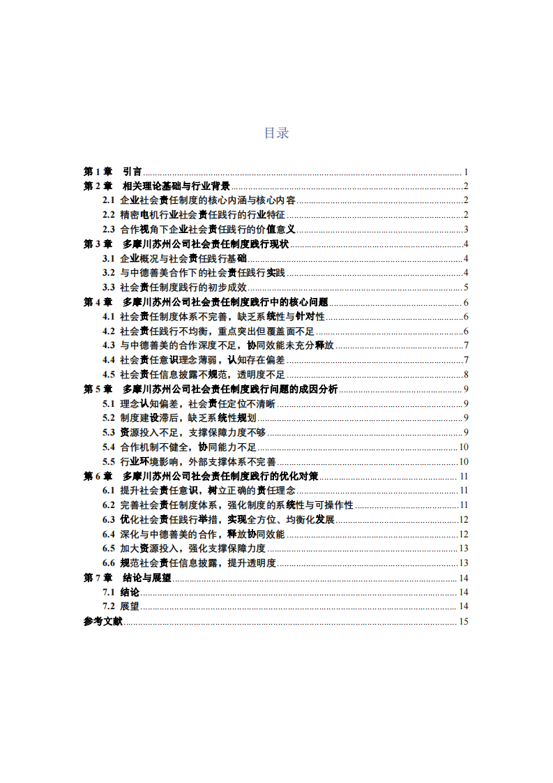 合作賦能與路徑優(yōu)化——多摩川精密電機(jī)（蘇州）有限公司社會(huì)責(zé)任制度踐行研究-第3頁-縮略圖