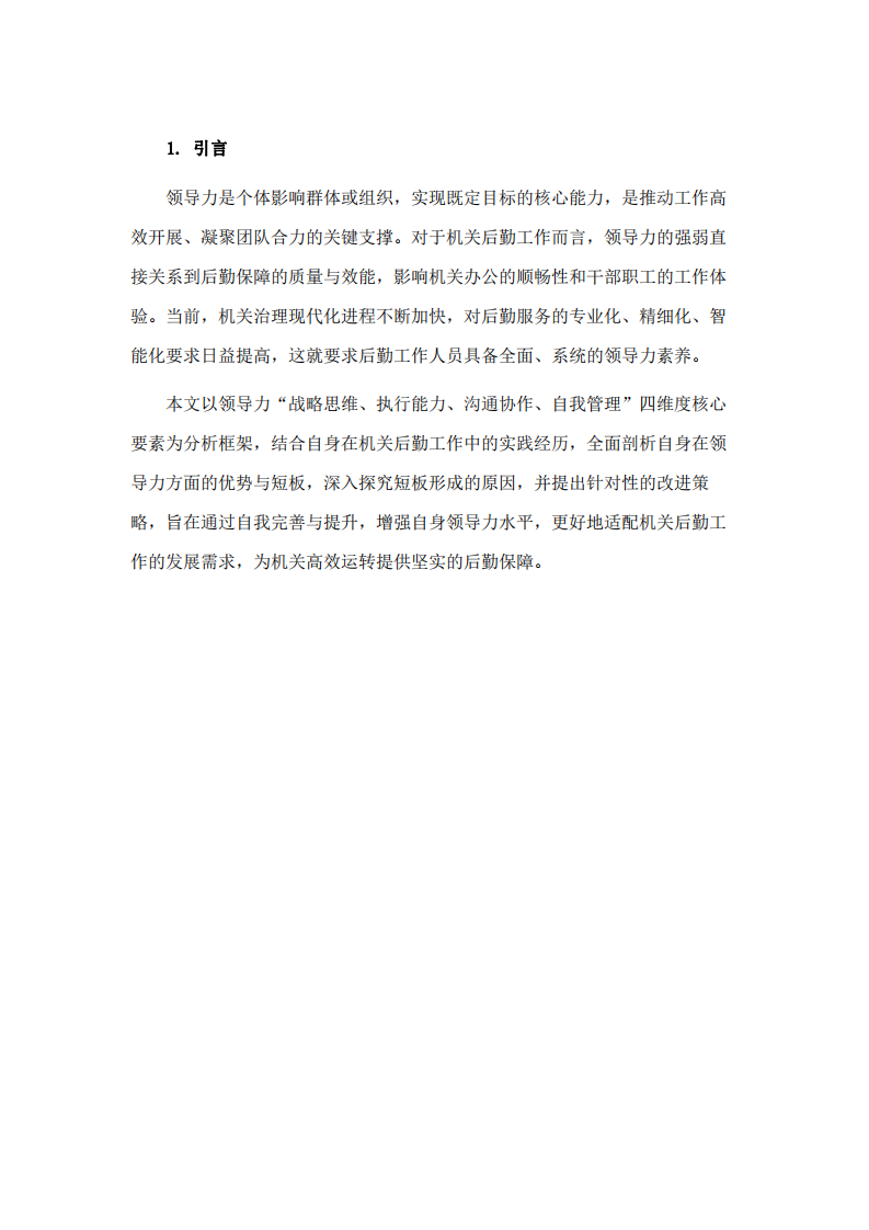 基于領(lǐng)導力四維度的自我領(lǐng)導力分析-第3頁-縮略圖