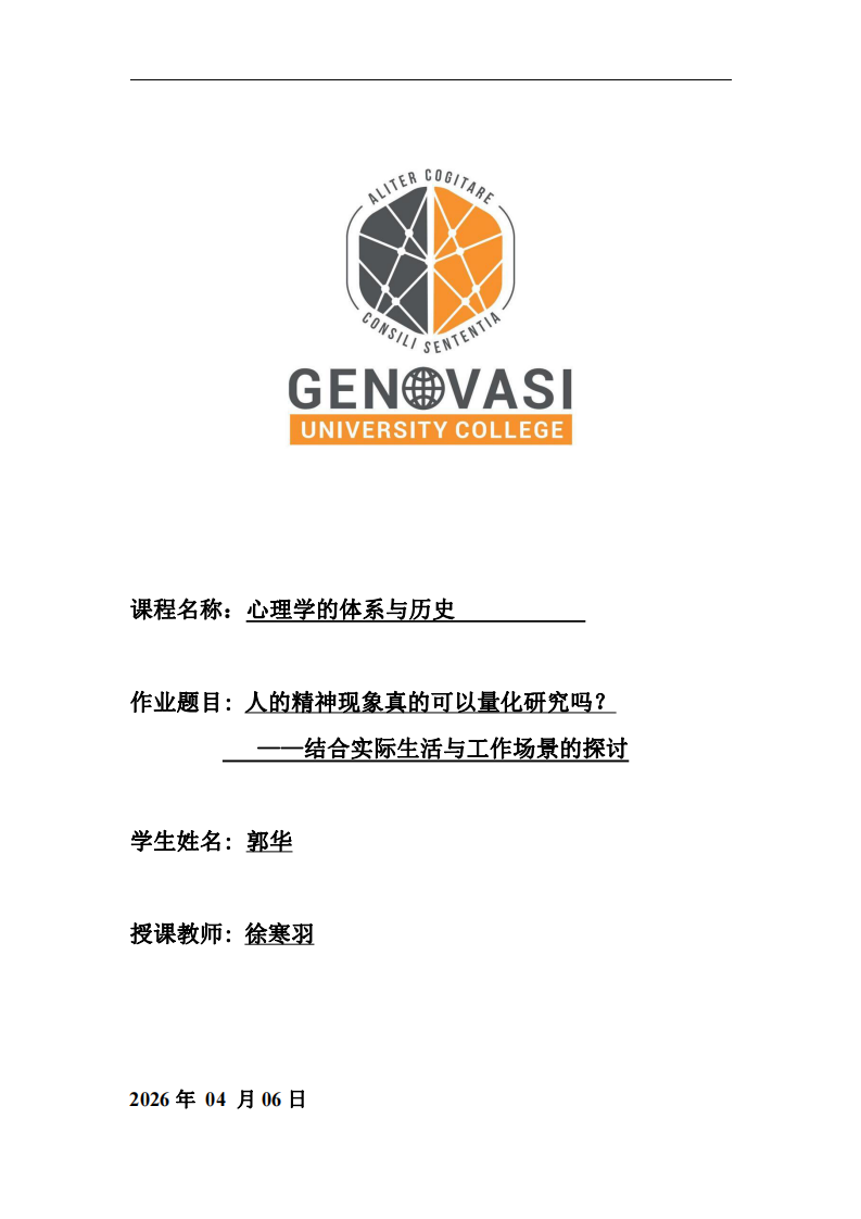 人的精神現(xiàn)象真的可以量化研究嗎？ ——結(jié)合實(shí)際生活與工作場(chǎng)景的探討-第1頁(yè)-縮略圖