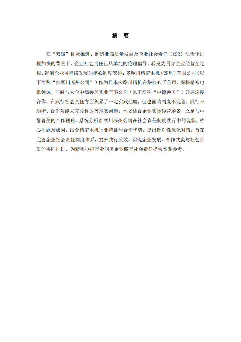 合作賦能與路徑優(yōu)化——多摩川精密電機(jī)（蘇州）有限公司社會(huì)責(zé)任制度踐行研究-第2頁-縮略圖