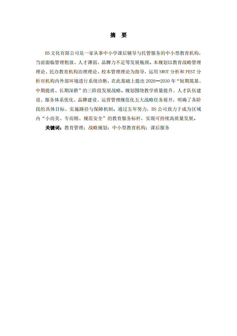BS文化有限公司中長期（2026~2030年）發(fā)展規(guī)劃-第2頁-縮略圖