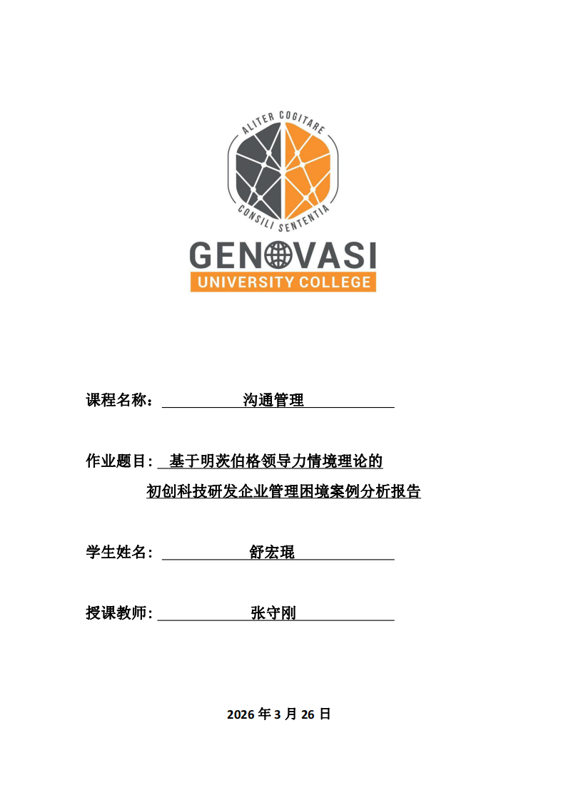   基于明茨伯格領(lǐng)導(dǎo)力情境理論的初創(chuàng)科技研發(fā)企業(yè)管理困境案例分析報(bào)告-第1頁(yè)-縮略圖