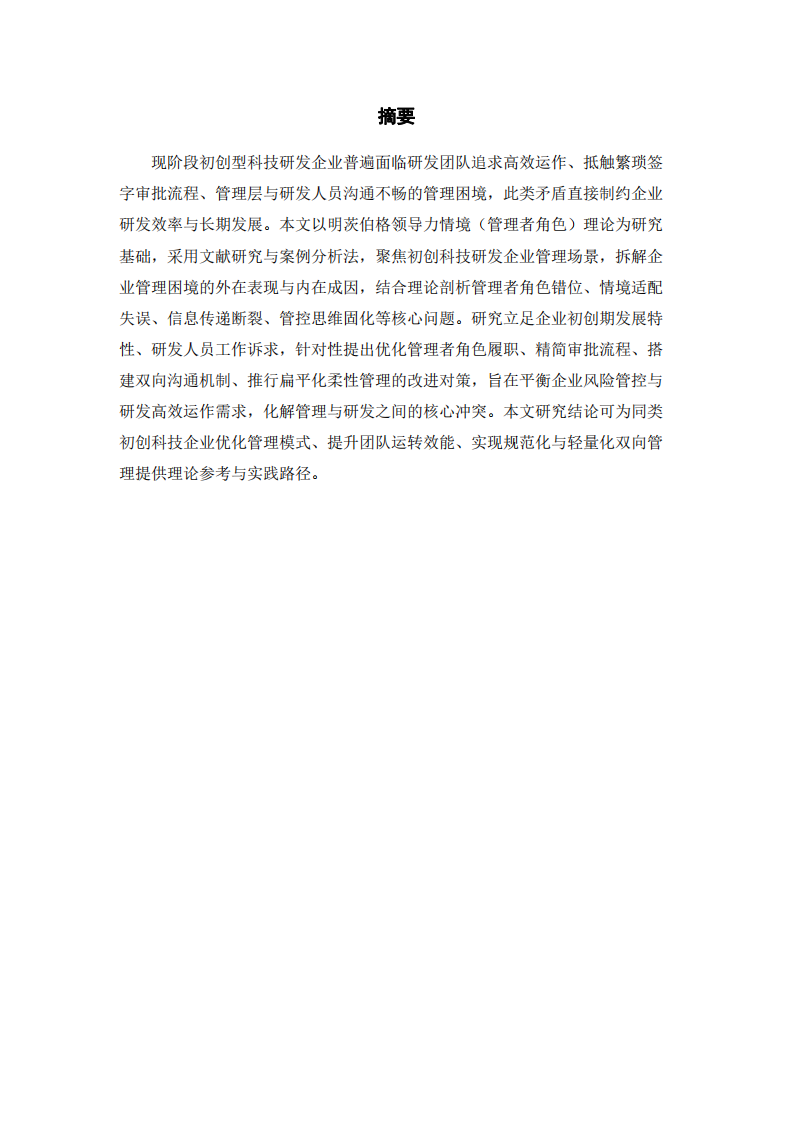   基于明茨伯格領(lǐng)導(dǎo)力情境理論的初創(chuàng)科技研發(fā)企業(yè)管理困境案例分析報(bào)告-第2頁(yè)-縮略圖