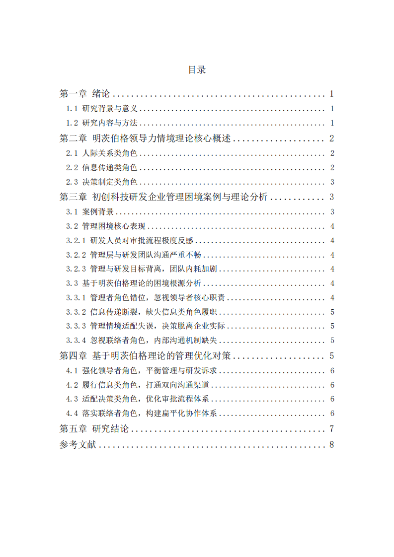   基于明茨伯格領(lǐng)導(dǎo)力情境理論的初創(chuàng)科技研發(fā)企業(yè)管理困境案例分析報(bào)告-第3頁(yè)-縮略圖