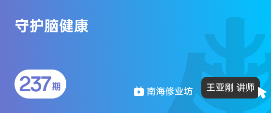 修业坊2026237期《守护脑健康》