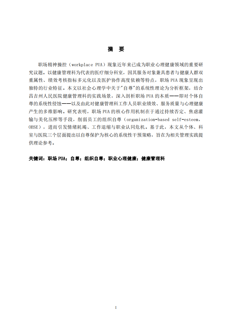 結(jié)合社會心理學(xué)自尊原理談職場PUA ——以昌吉州人民醫(yī)院健康管理科為實踐場景-第2頁-縮略圖