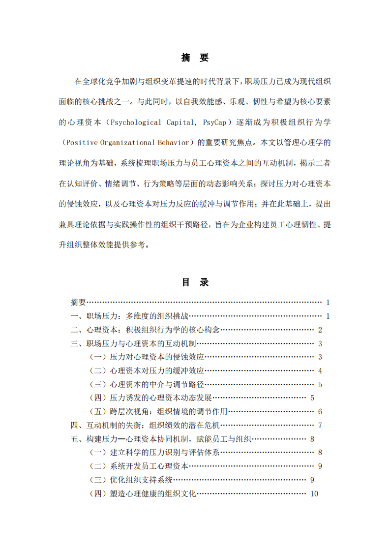 職場(chǎng)壓力與員工心理資本的互動(dòng)機(jī)制研究    -第2頁(yè)-縮略圖