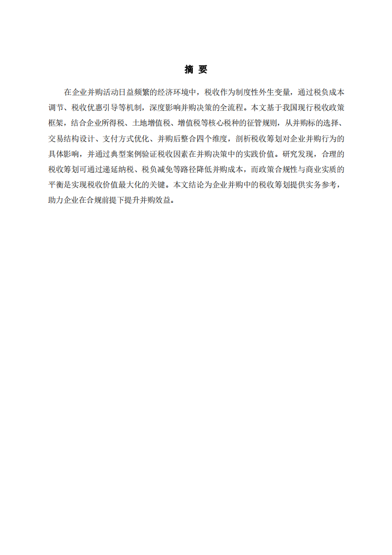 稅收籌劃視角下稅收對(duì)企業(yè)并購(gòu)行為的影響研究     -第2頁(yè)-縮略圖