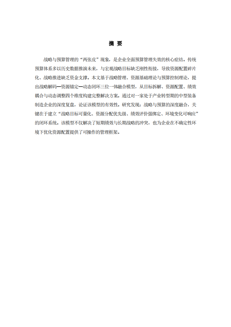  戰(zhàn)略與預(yù)算協(xié)同機制：融合模型與實踐-第2頁-縮略圖