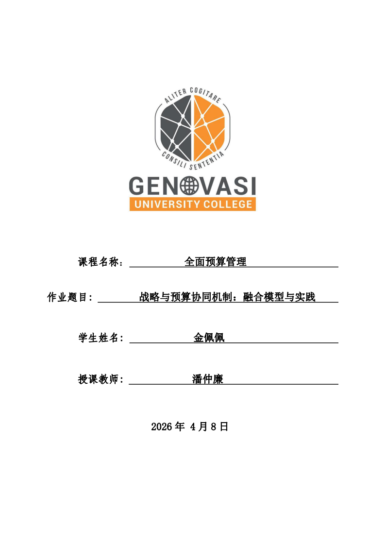  戰(zhàn)略與預(yù)算協(xié)同機制：融合模型與實踐-第1頁-縮略圖