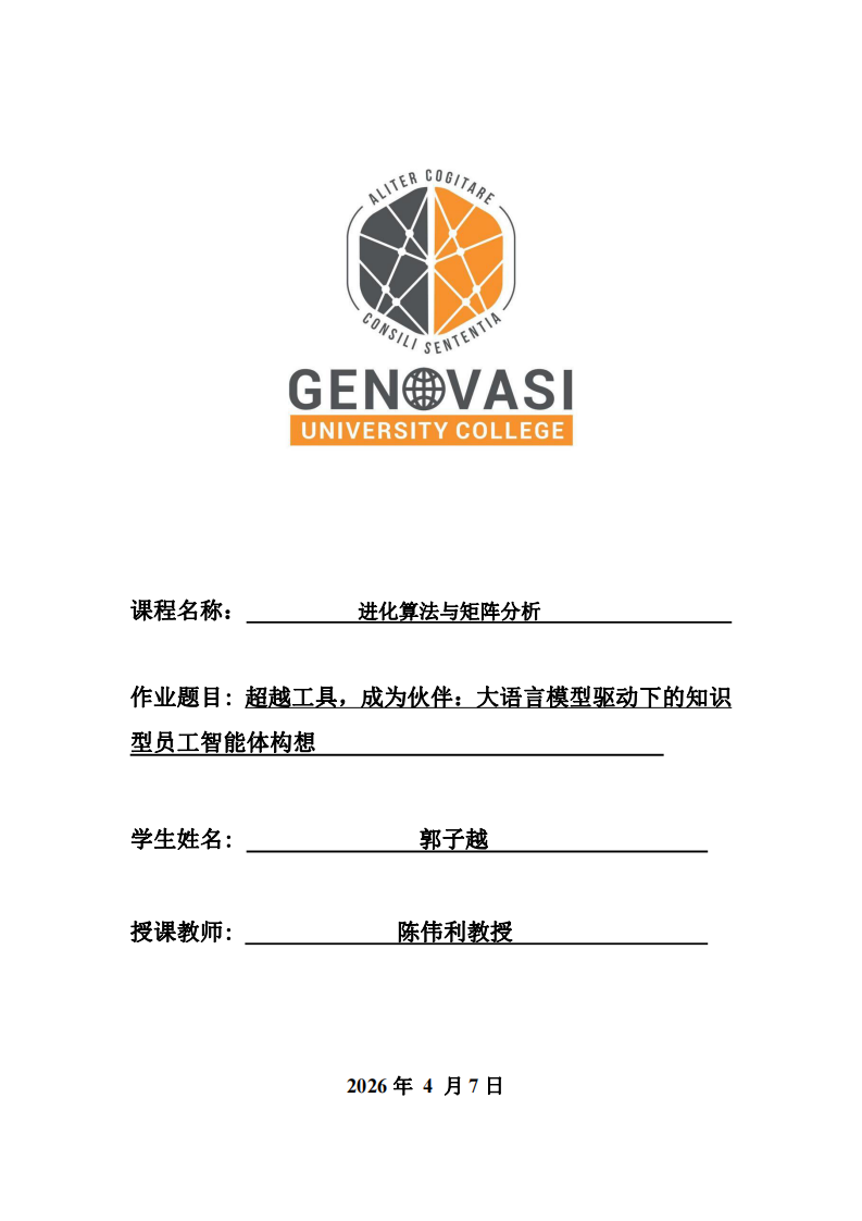 超越工具，成為伙伴：大語言模型驅動下的知識型員工智能體構想-第1頁-縮略圖