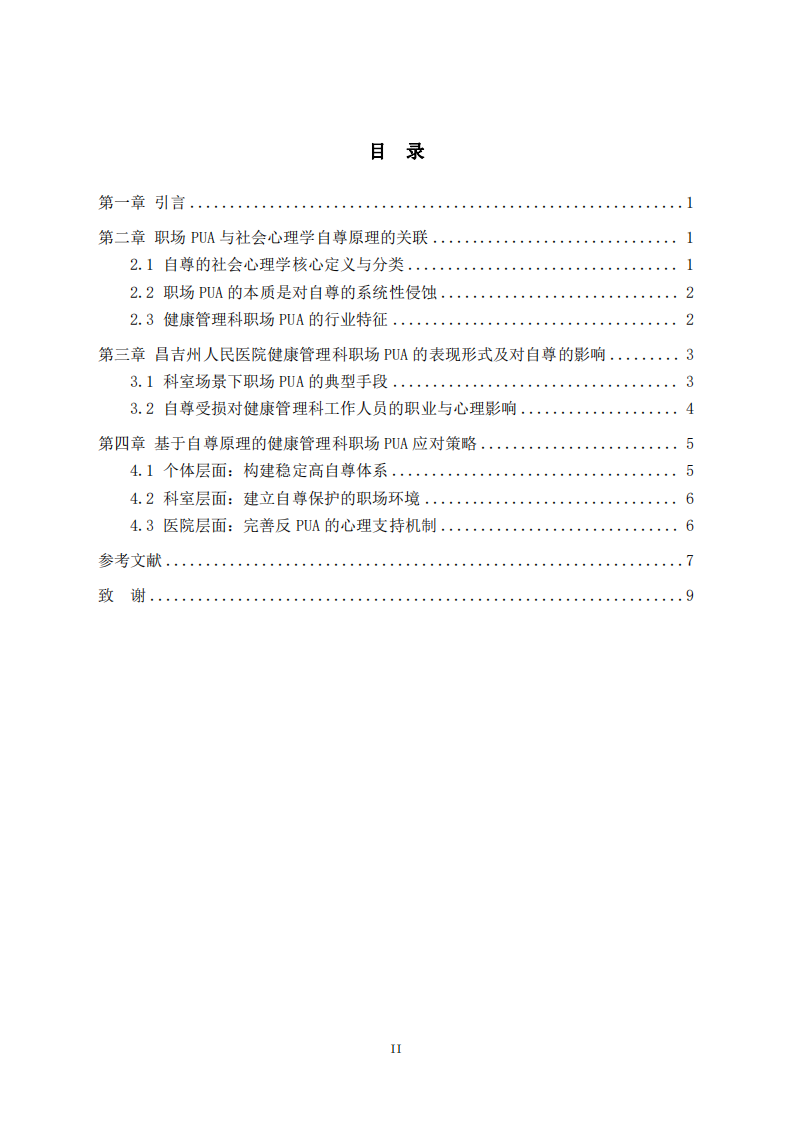 結(jié)合社會心理學(xué)自尊原理談職場PUA ——以昌吉州人民醫(yī)院健康管理科為實踐場景-第3頁-縮略圖