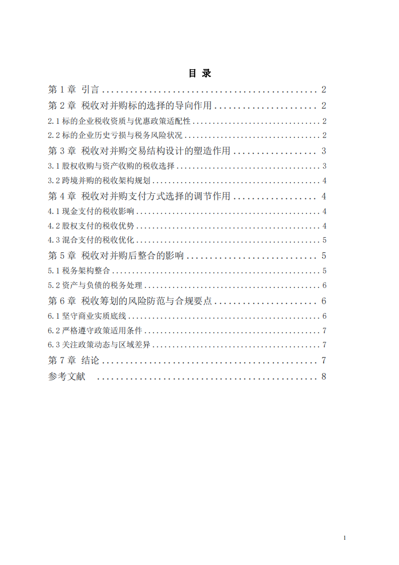 稅收籌劃視角下稅收對(duì)企業(yè)并購(gòu)行為的影響研究     -第3頁(yè)-縮略圖