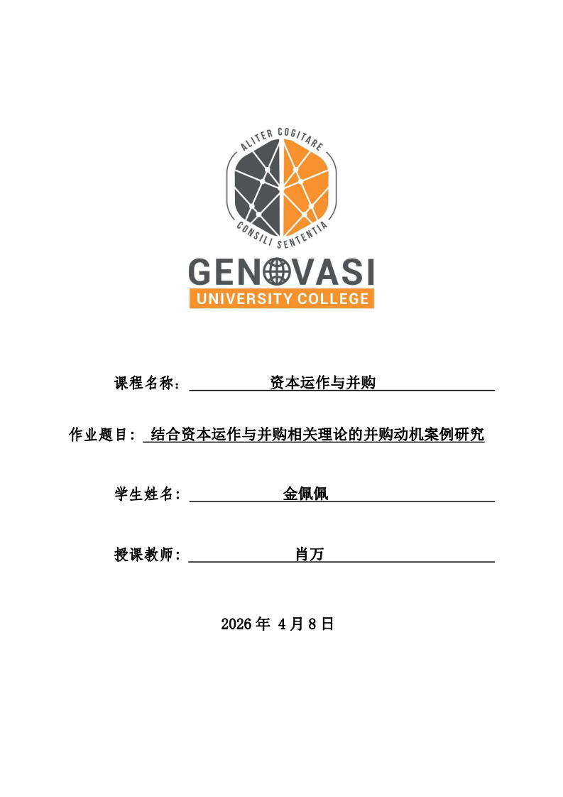 結合資本運作與并購相關理論的并購動機案例研究-第1頁-縮略圖