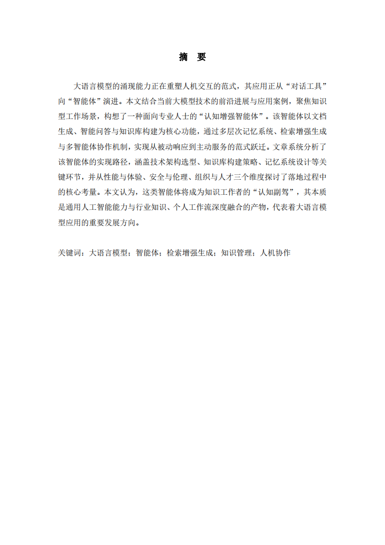 超越工具，成為伙伴：大語言模型驅動下的知識型員工智能體構想-第2頁-縮略圖