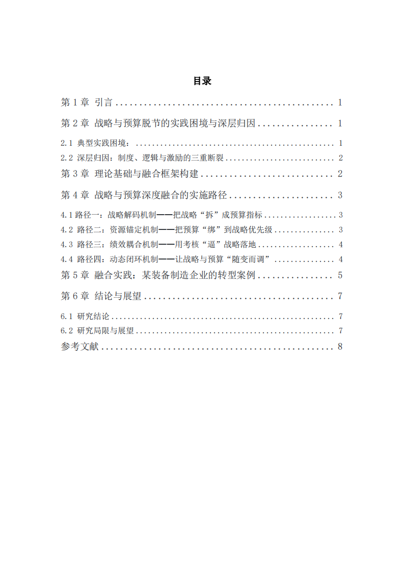  戰(zhàn)略與預(yù)算協(xié)同機制：融合模型與實踐-第3頁-縮略圖