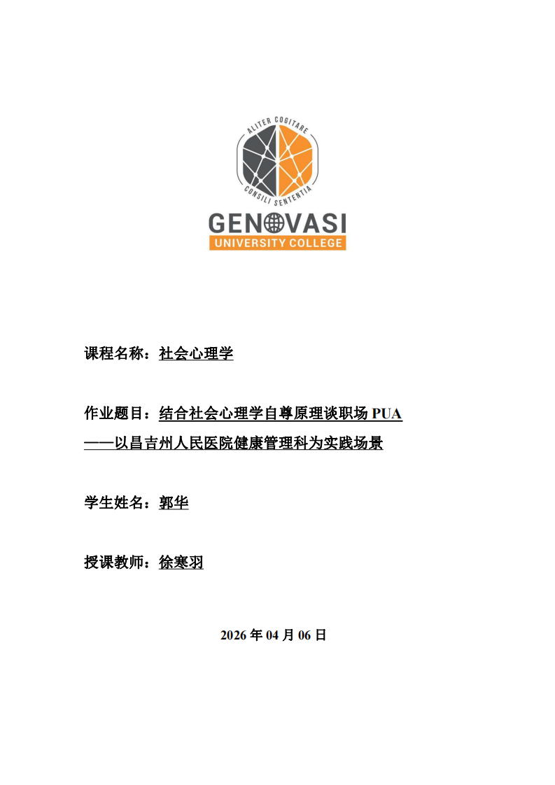 結(jié)合社會心理學(xué)自尊原理談職場PUA ——以昌吉州人民醫(yī)院健康管理科為實踐場景-第1頁-縮略圖