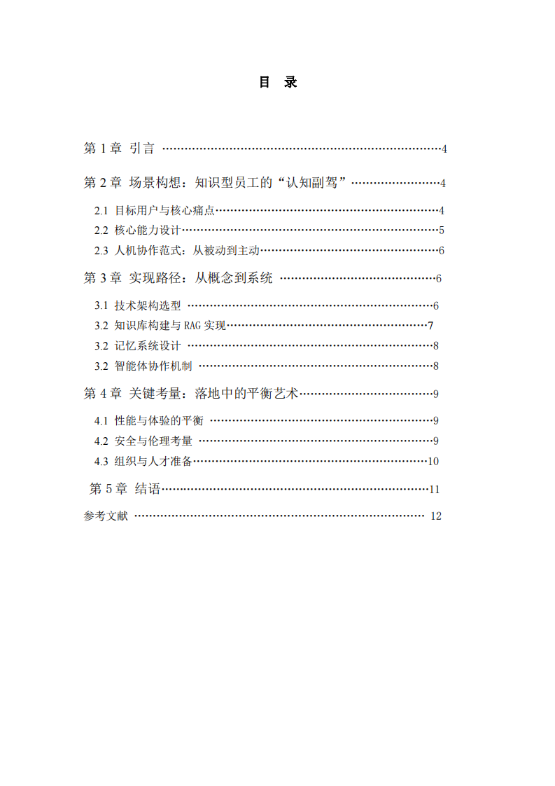 超越工具，成為伙伴：大語言模型驅動下的知識型員工智能體構想-第3頁-縮略圖