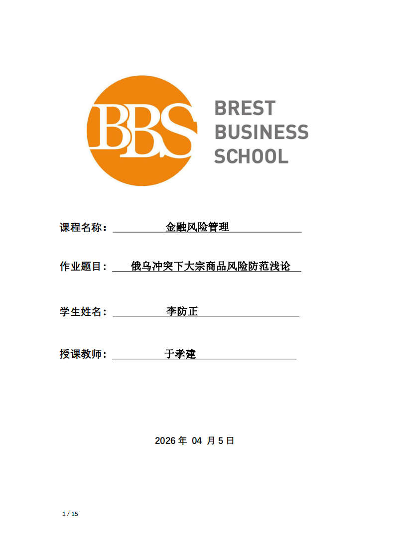 俄烏沖突下大宗商品風(fēng)險防范淺論-第1頁-縮略圖