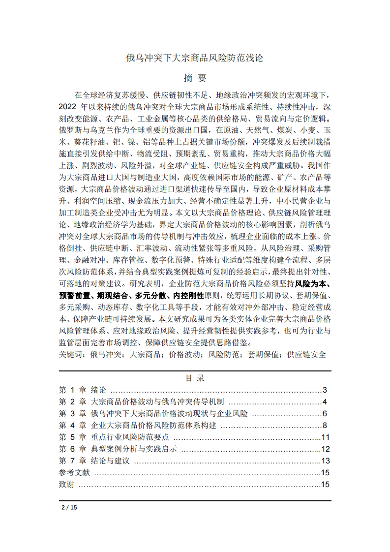 俄烏沖突下大宗商品風(fēng)險防范淺論-第2頁-縮略圖