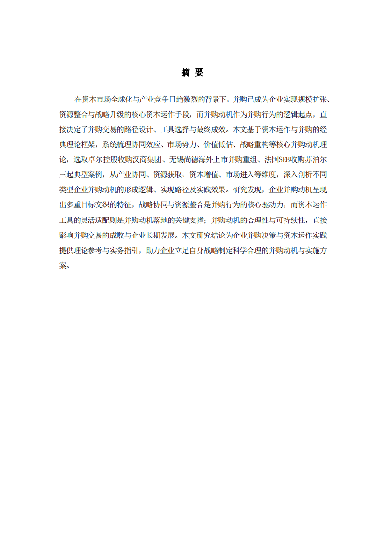 結合資本運作與并購相關理論的并購動機案例研究-第2頁-縮略圖