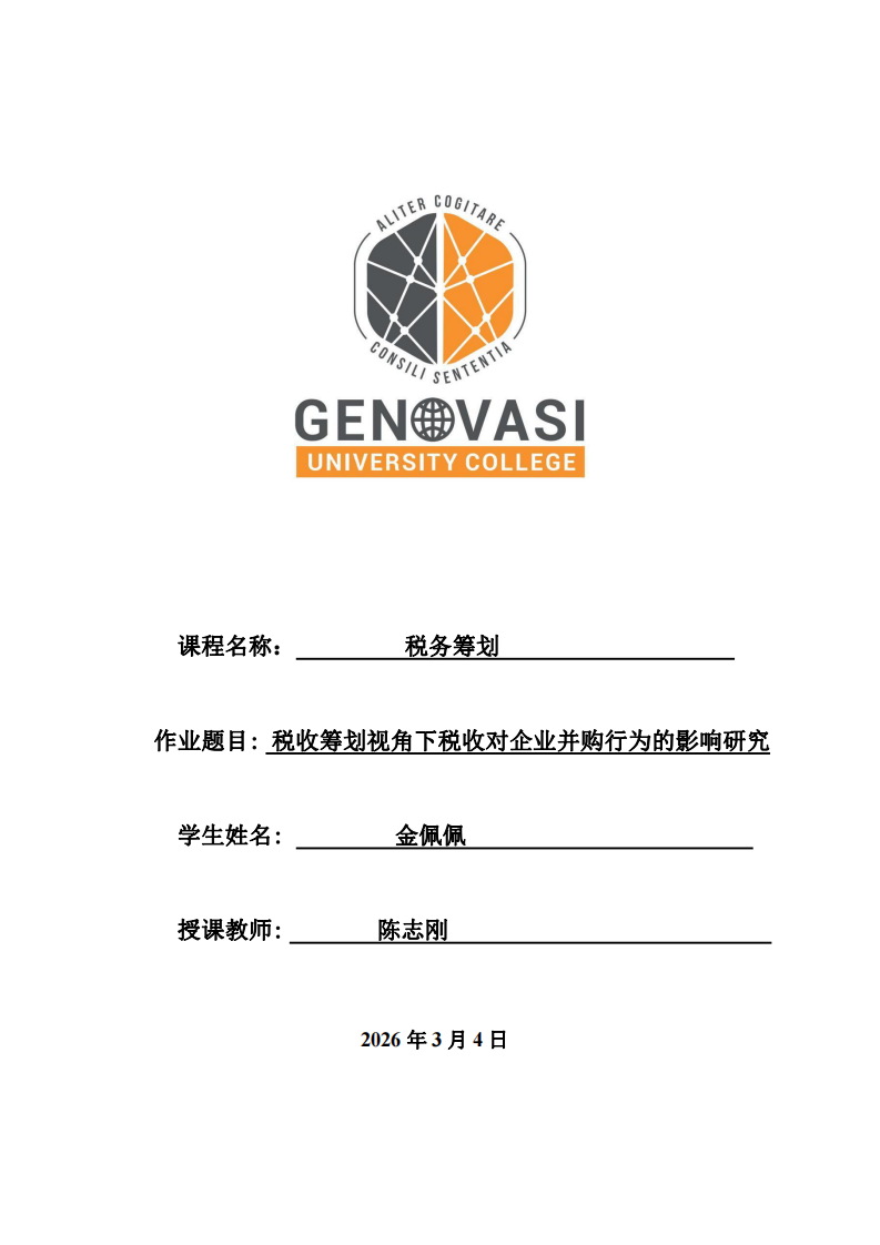 稅收籌劃視角下稅收對(duì)企業(yè)并購(gòu)行為的影響研究     -第1頁(yè)-縮略圖