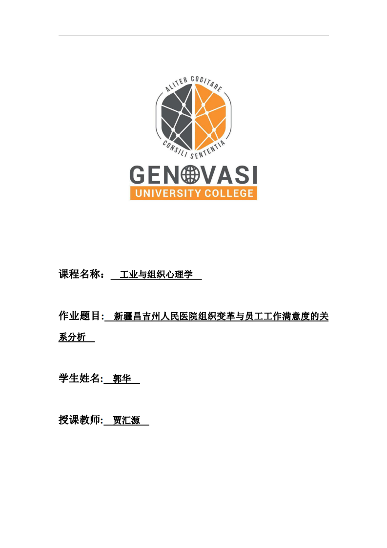 新疆昌吉州人民醫(yī)院組織變革與員工工作滿意度的關系分析  -第1頁-縮略圖