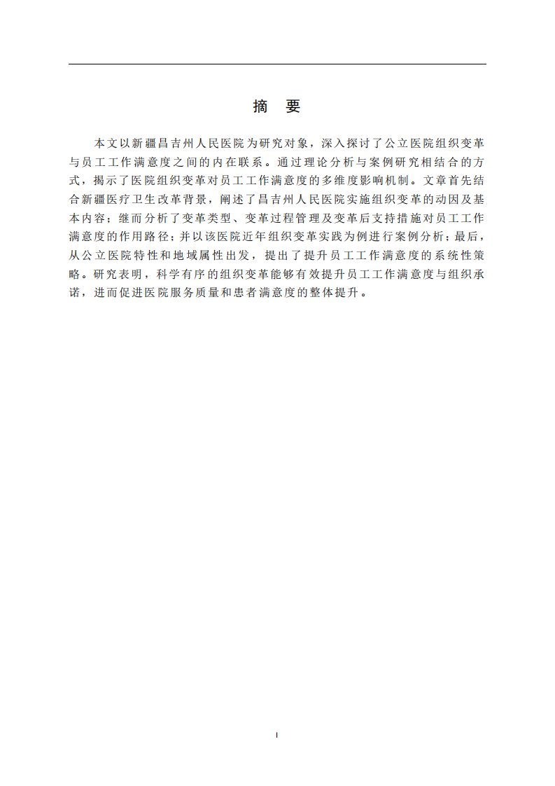新疆昌吉州人民醫(yī)院組織變革與員工工作滿意度的關系分析  -第3頁-縮略圖