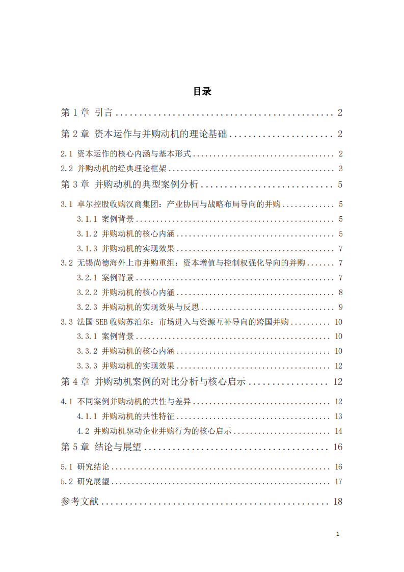 結合資本運作與并購相關理論的并購動機案例研究-第3頁-縮略圖