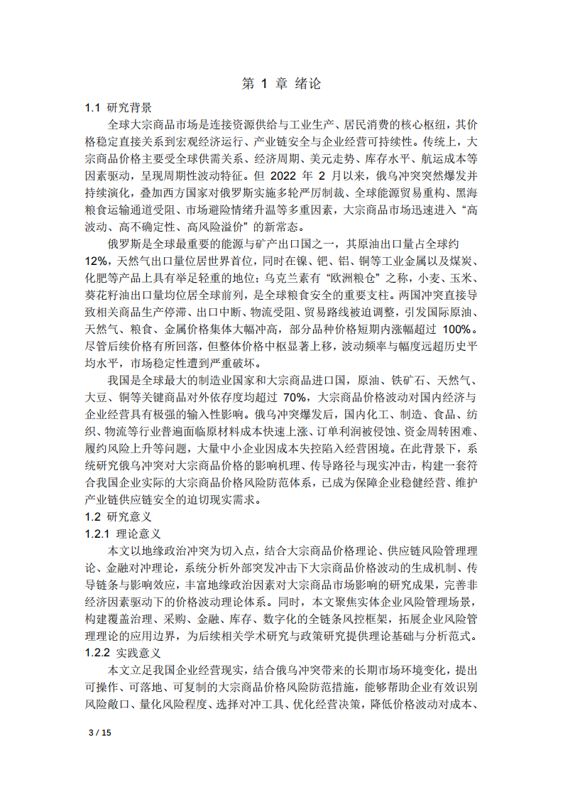 俄烏沖突下大宗商品風(fēng)險防范淺論-第3頁-縮略圖