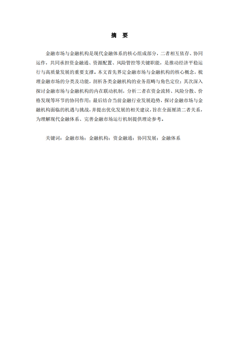 金融市場與金融機(jī)構(gòu)研究-第3頁-縮略圖