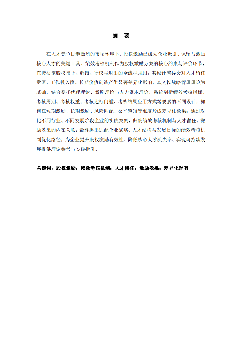 企業(yè)股權(quán)績效考核激勵及其風(fēng)險防范-第2頁-縮略圖