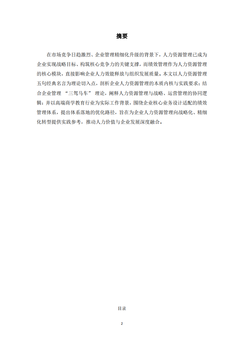  山東新商界高研院人力資源管理優(yōu)化研究-第2頁-縮略圖