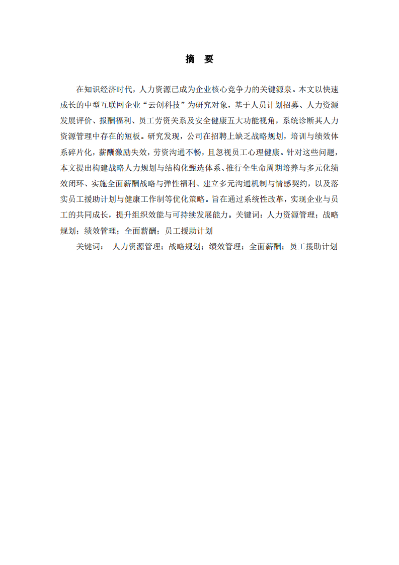 基于五大功能視角的“云創(chuàng)科技”人力資源管理診斷與優(yōu)化-第2頁-縮略圖