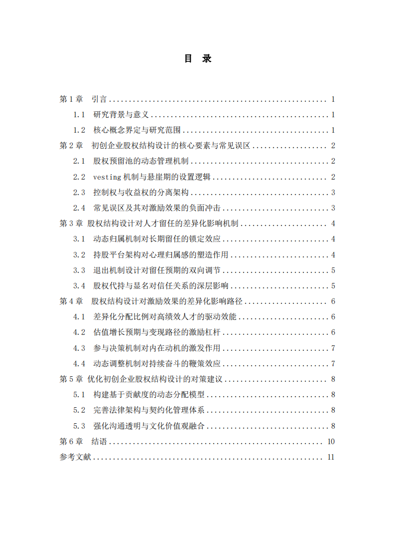 初創(chuàng)企業(yè)股權(quán)激勵(lì)方案中的股權(quán)結(jié)構(gòu)設(shè)計(jì)對(duì)人才留任與激勵(lì)效果的差異化影響分析-第3頁(yè)-縮略圖