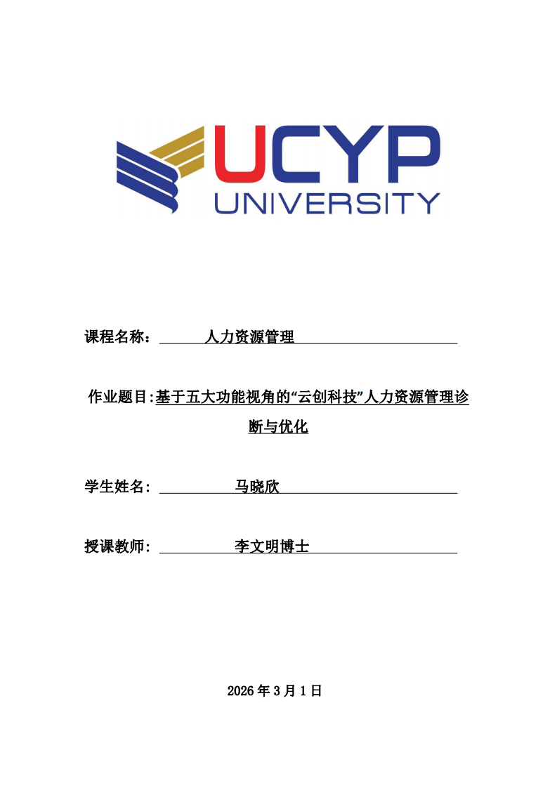 基于五大功能視角的“云創(chuàng)科技”人力資源管理診斷與優(yōu)化-第1頁-縮略圖