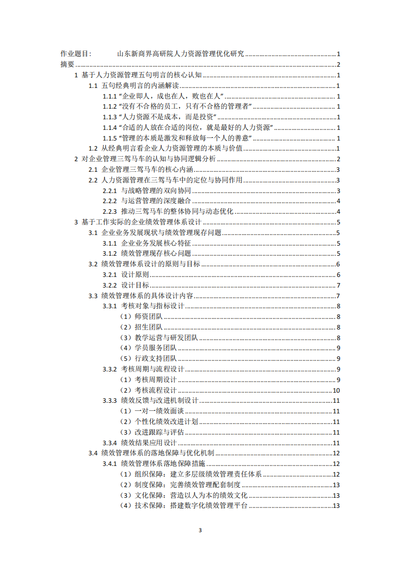  山東新商界高研院人力資源管理優(yōu)化研究-第3頁-縮略圖