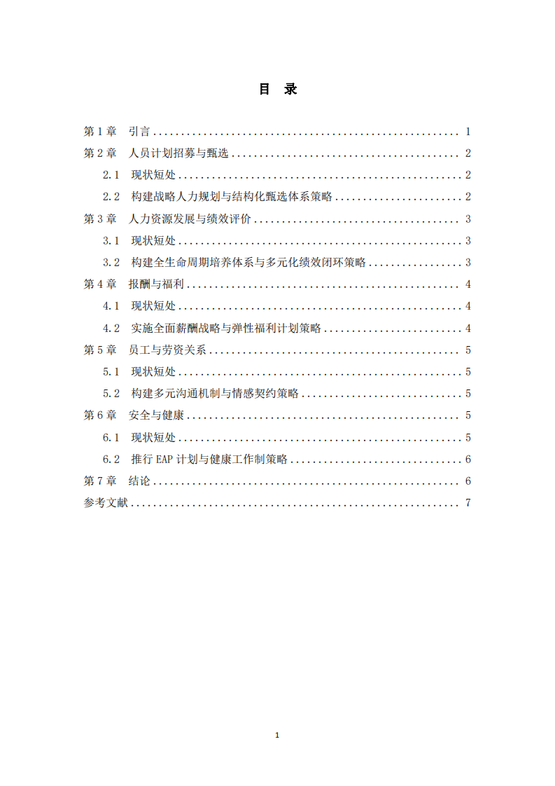 基于五大功能視角的“云創(chuàng)科技”人力資源管理診斷與優(yōu)化-第3頁-縮略圖