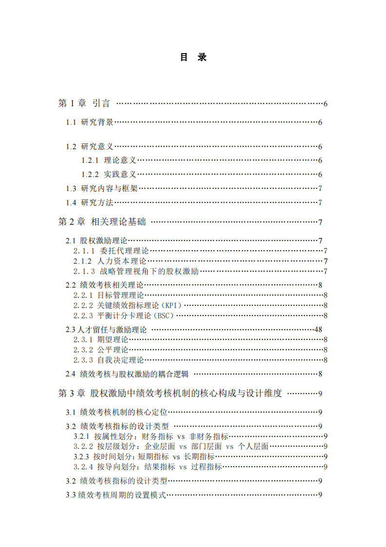 企業(yè)股權(quán)績效考核激勵及其風(fēng)險防范-第3頁-縮略圖