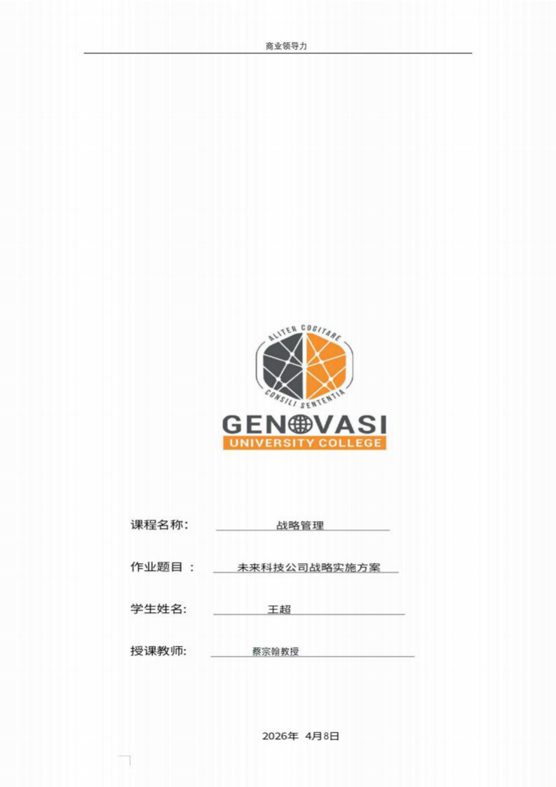 未來科技公司戰(zhàn)略實施方案-第1頁-縮略圖