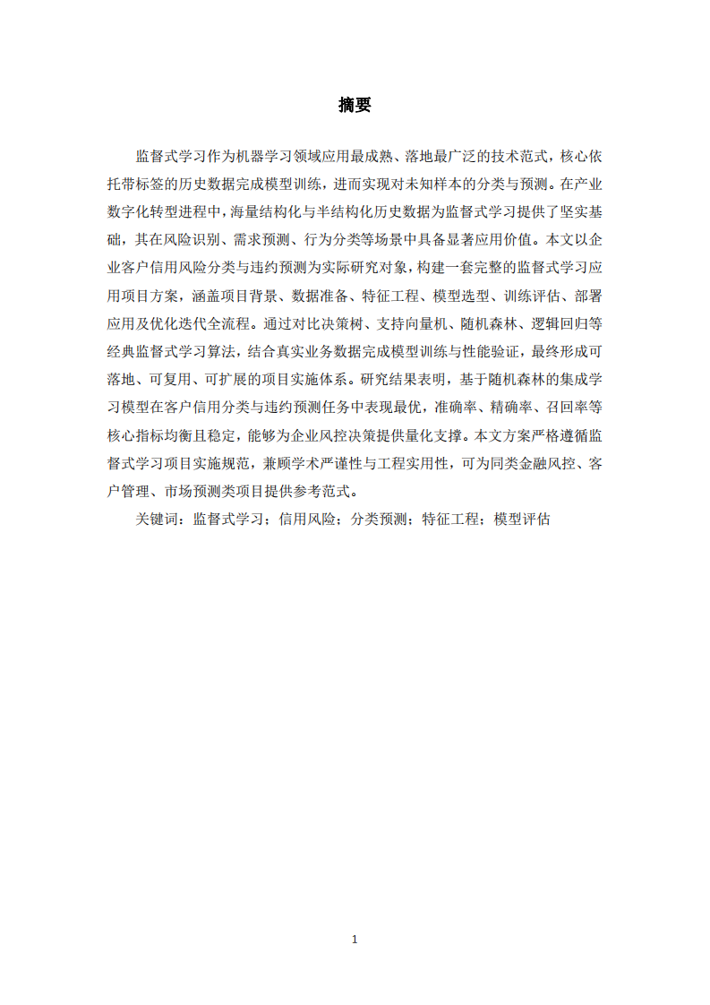 監(jiān)督式學(xué)習(xí)在實(shí)際項(xiàng)目中的應(yīng)用方案-第2頁-縮略圖