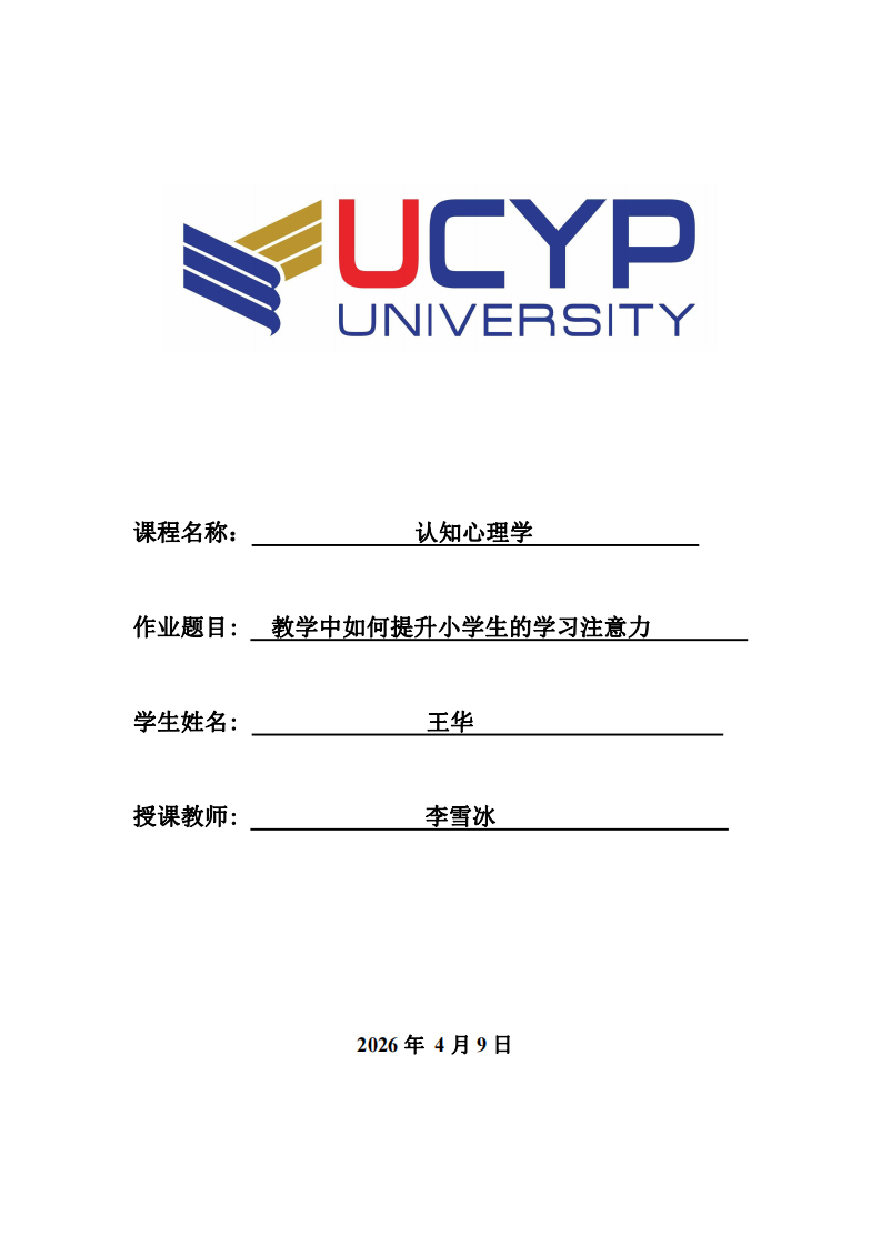 《認(rèn)知心理學(xué)》作業(yè)- 教學(xué)中如何提升小學(xué)生的學(xué)習(xí)注意力-第1頁(yè)-縮略圖