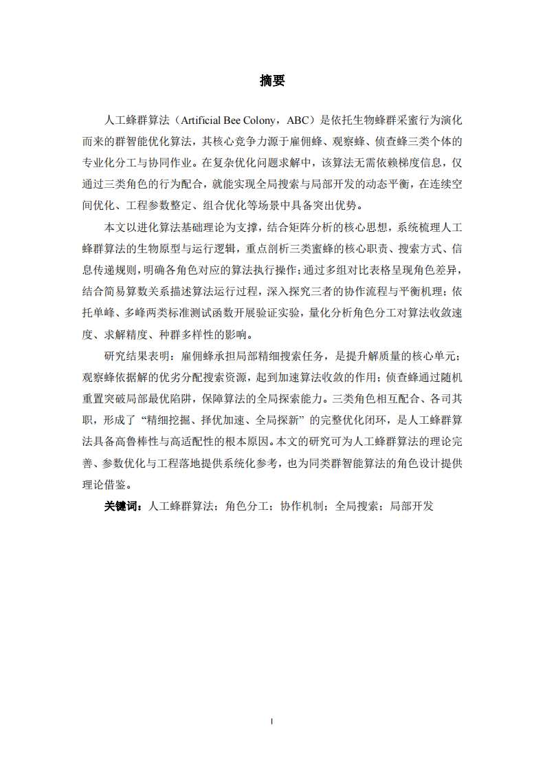 人工蜂群算法（ABC）中三種蜜蜂的角色分工、功能及協(xié)作機制研究-第2頁-縮略圖
