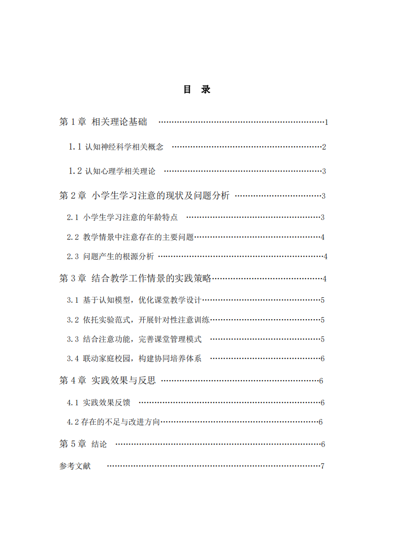 《認(rèn)知心理學(xué)》作業(yè)- 教學(xué)中如何提升小學(xué)生的學(xué)習(xí)注意力-第3頁(yè)-縮略圖