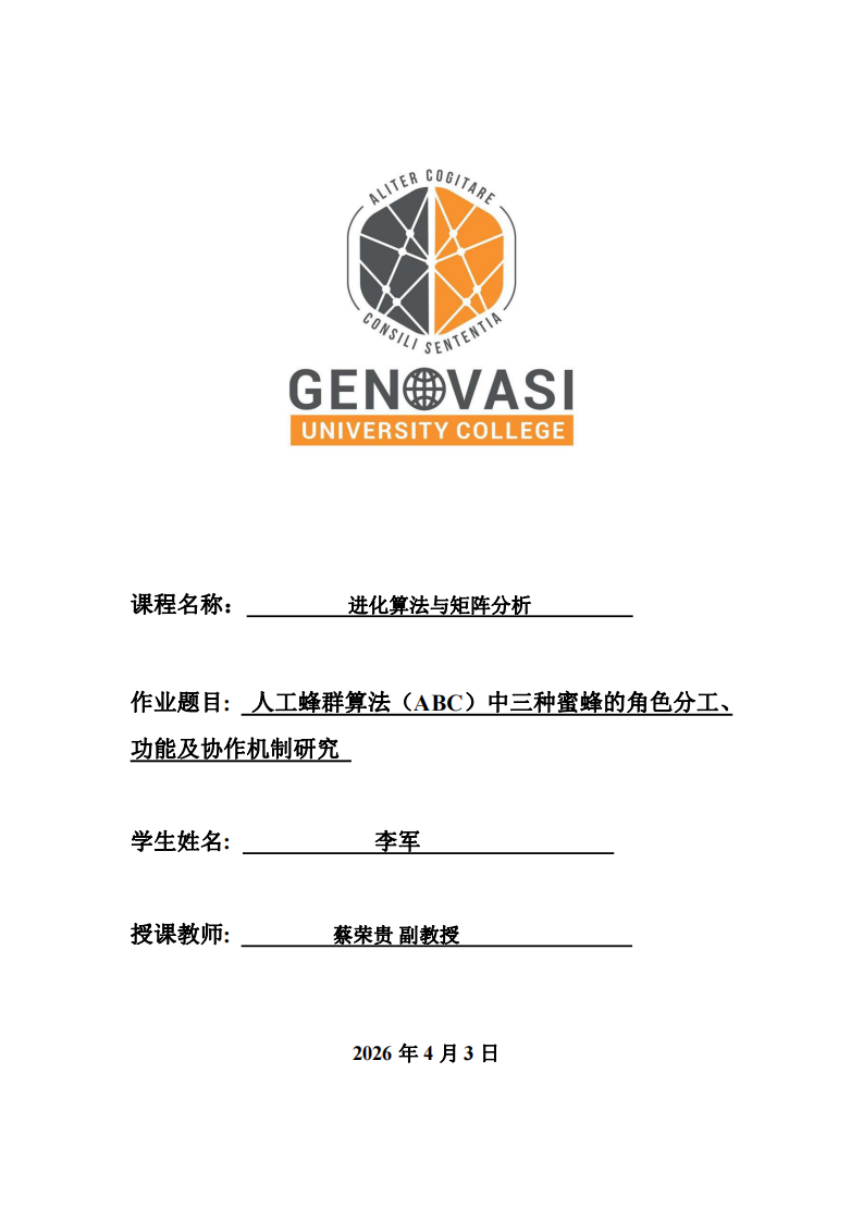 人工蜂群算法（ABC）中三種蜜蜂的角色分工、功能及協(xié)作機制研究-第1頁-縮略圖