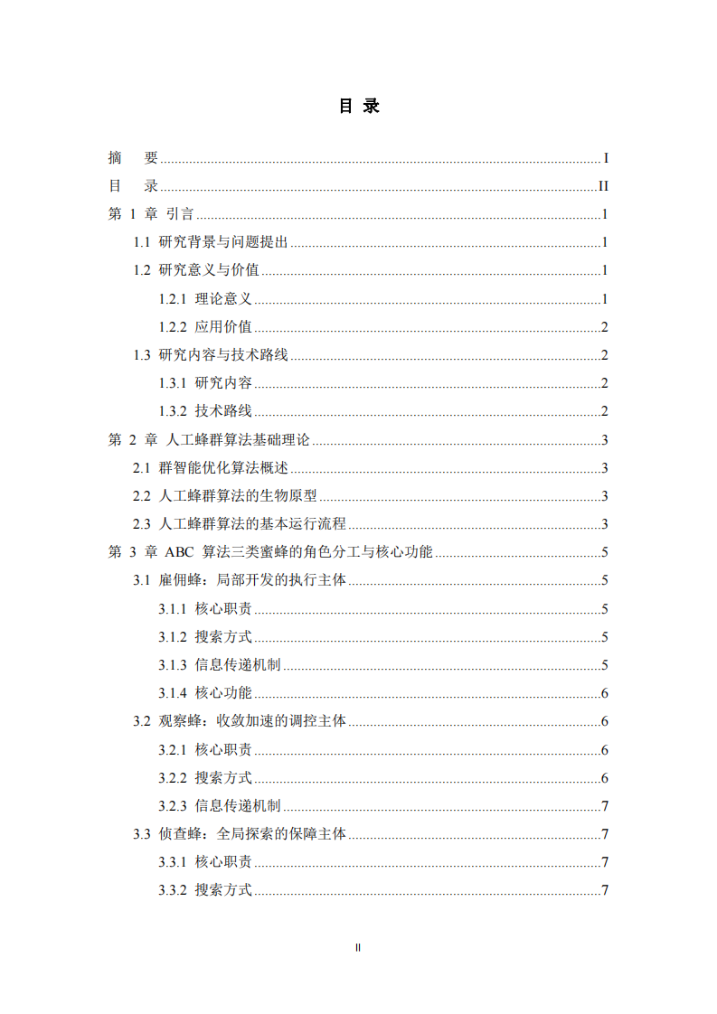 人工蜂群算法（ABC）中三種蜜蜂的角色分工、功能及協(xié)作機制研究-第3頁-縮略圖