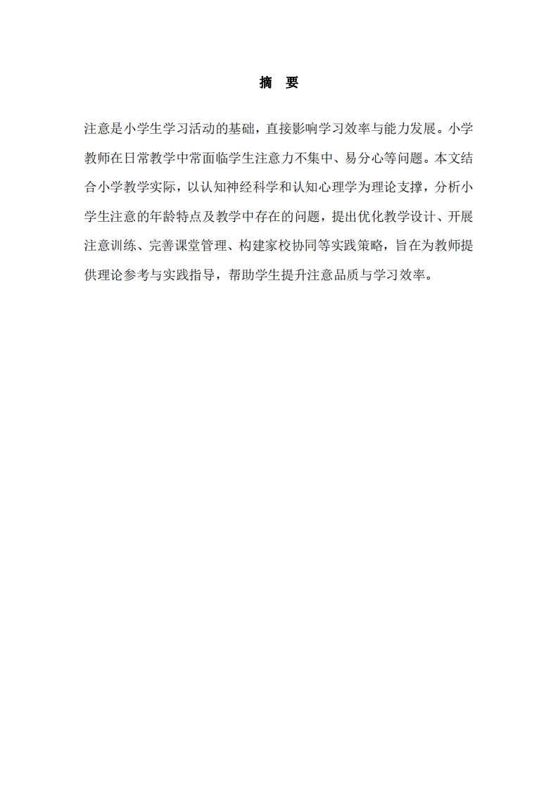 《認(rèn)知心理學(xué)》作業(yè)- 教學(xué)中如何提升小學(xué)生的學(xué)習(xí)注意力-第2頁(yè)-縮略圖