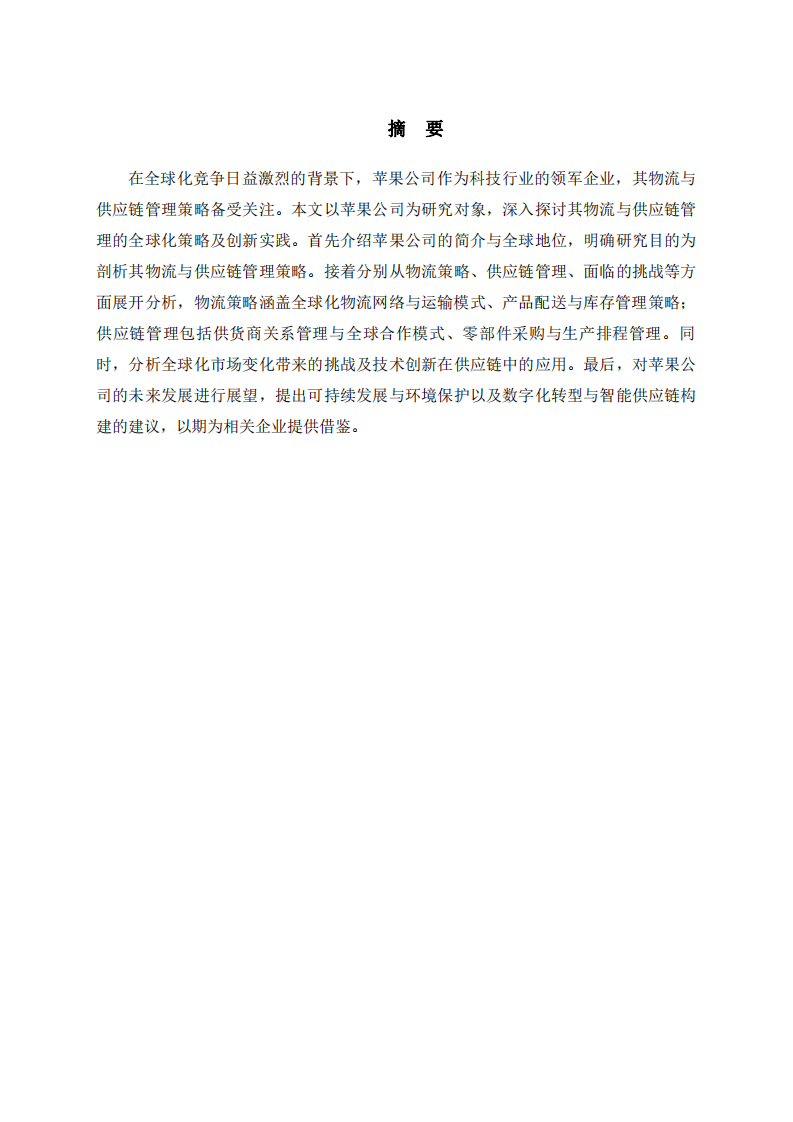 蘋(píng)果公司物流與供應(yīng)鏈管理的全球化策略與創(chuàng)新實(shí)踐-第2頁(yè)-縮略圖