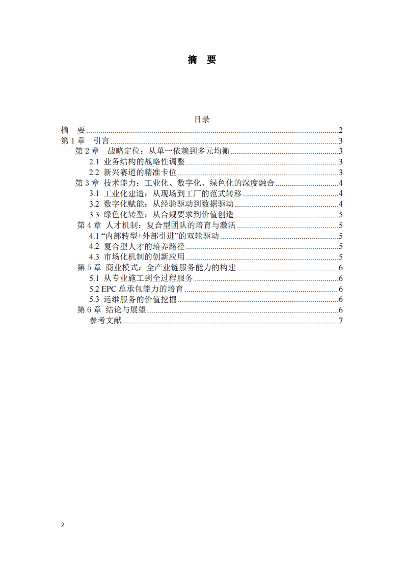 機(jī)電工程企業(yè)的競(jìng)爭(zhēng)優(yōu)勢(shì)-第2頁(yè)-縮略圖